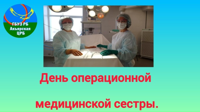 15 февраля отмечается Международный день операционной медицинской сестры