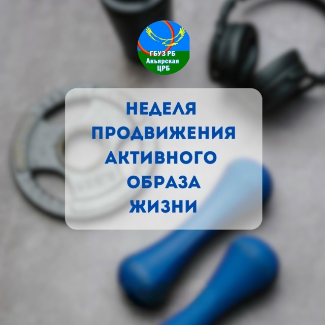 Неделя продвижения активного образа жизни