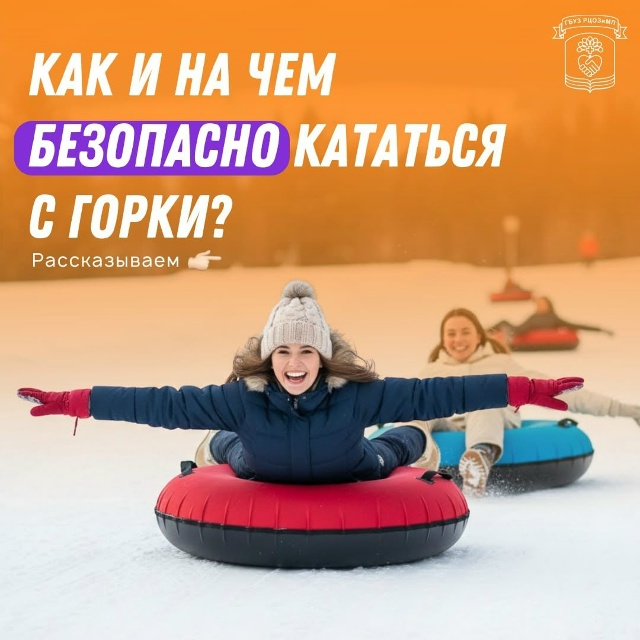 Безопасное катание с горок: советы для весёлого зимнего отдыха! 