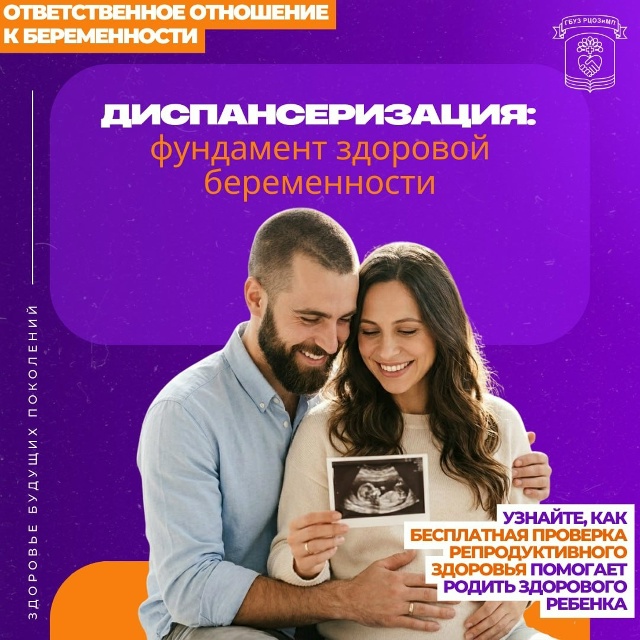 Здоровая беременность начинается не теста на беременность, а с глубокого обследования будущих родителей.