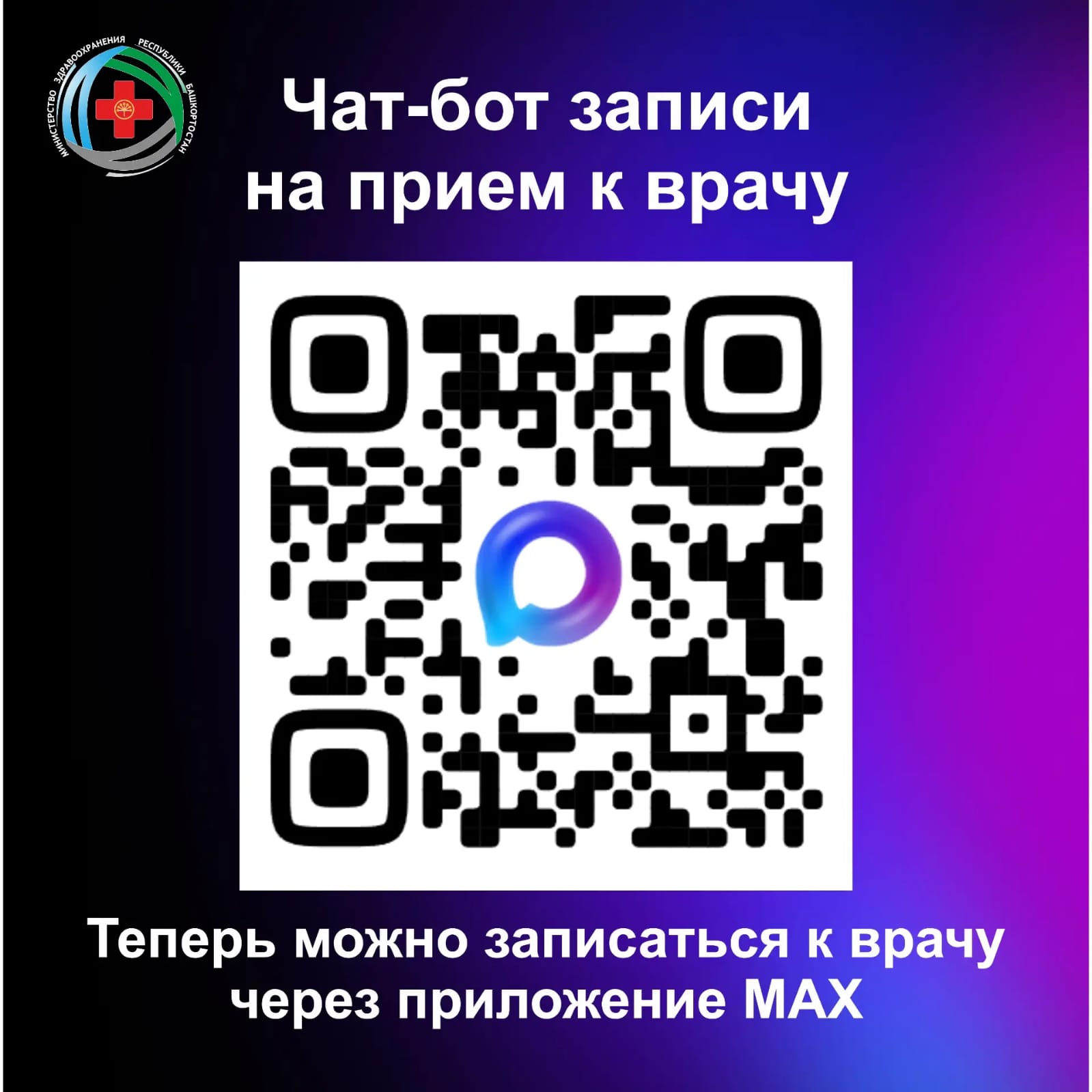 Уважаемые хайбуллинцы! Теперь запись на приём к врачу стала ещё проще и удобнее! Вам доступен специальный чат-бот в мессенджере MAX.