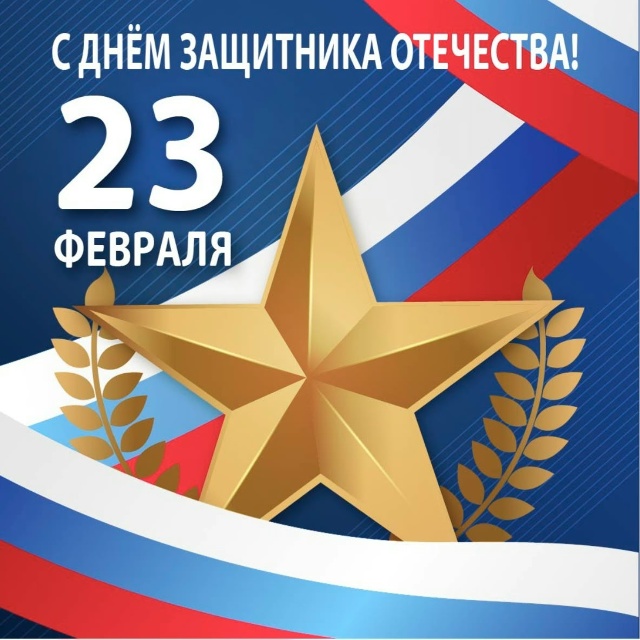 С Днём Защитника Отечества!