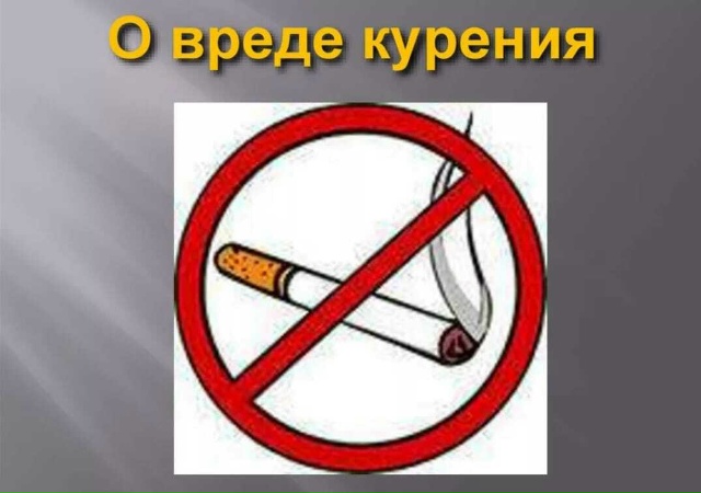 Курение является одной из наиболее распространенных вредных привычек, оказывающих негативное влияние на здоровье человека.