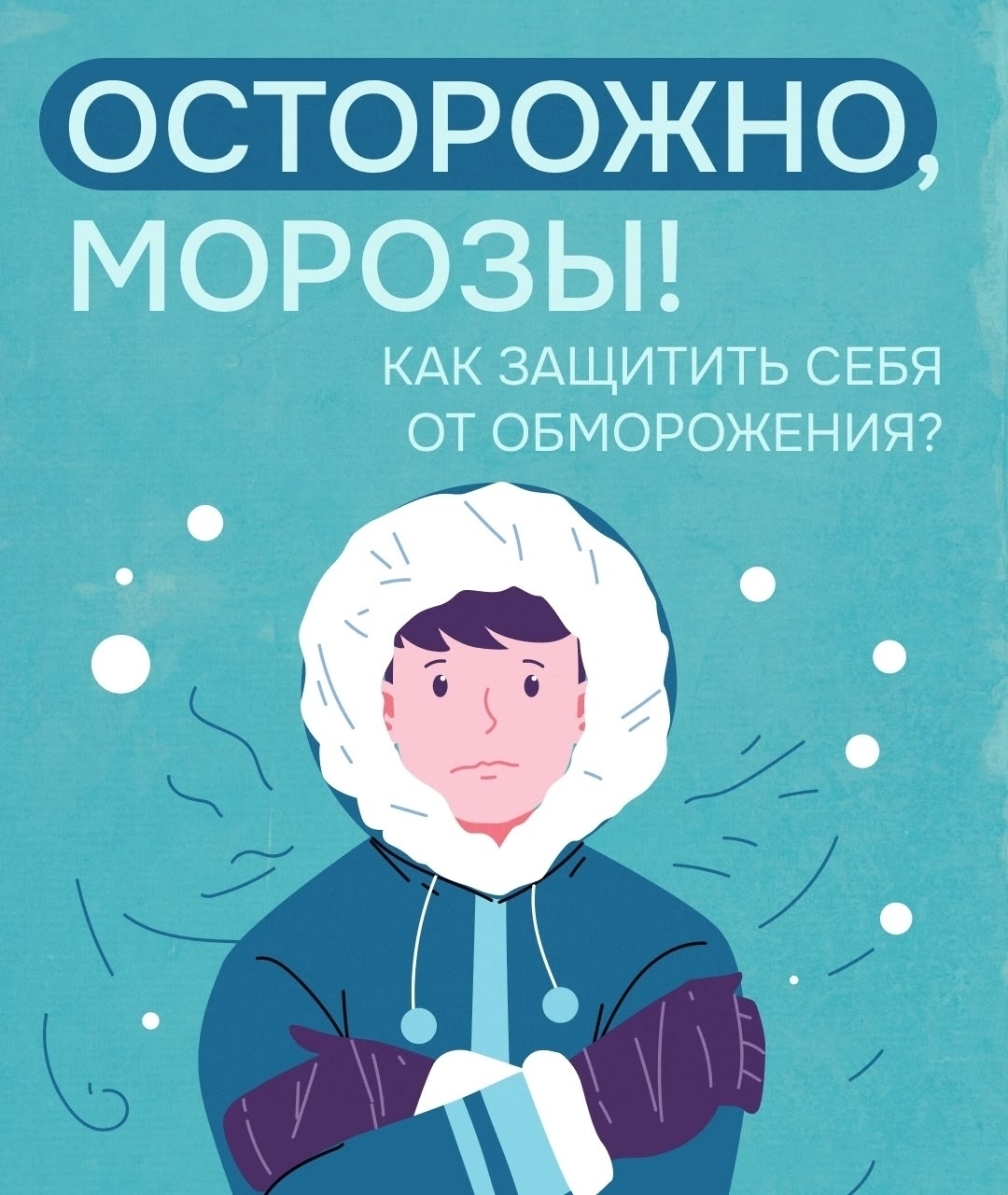 Нас ждут морозные дни