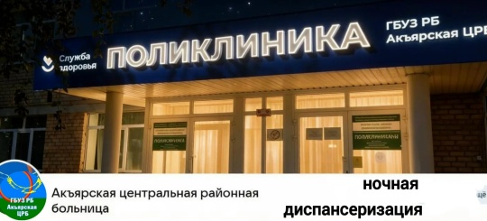  Забота о здоровье без отрыва от работы: ночная диспансеризация в Акъярской ЦРБ идёт полным ходом!
