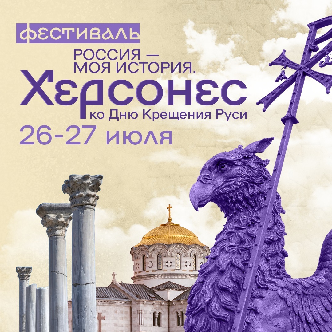 Всероссийский культурно-просветительский фестиваль «Россия – Моя История. Херсонес»