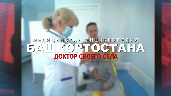 ДОКТОР СВОЕГО СЕЛА