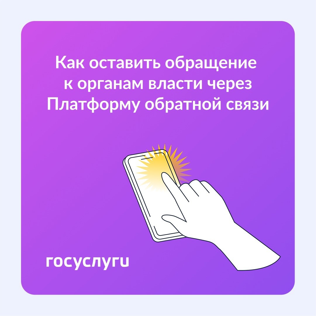 Обращение к органам власти через Платформу обратной связи