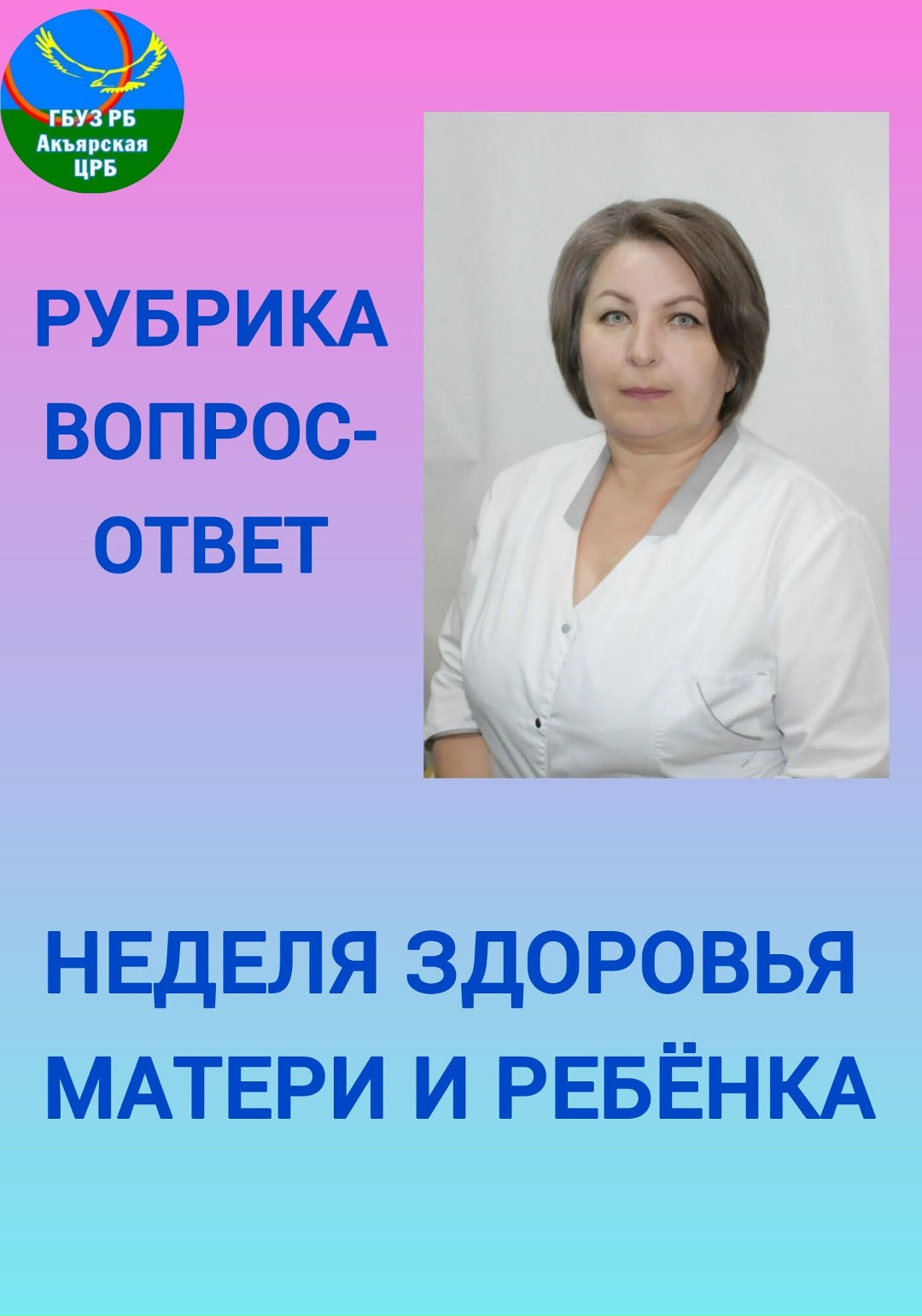 На вопросы отвечает старшая акушерка женской консультации ГБУЗ РБ Акъярская ЦРБ Якоб Галина Ивановна.