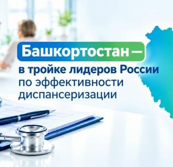 Башкортостан – в тройке лидеров России по эффективности диспансеризации.