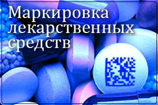 маркировка лекарственных препаратов.png